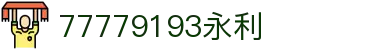 77779193永利(集团)有限公司